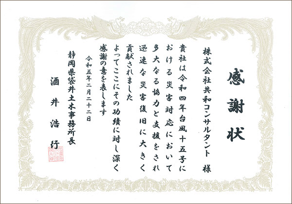 令和5年2月22日　袋井土木事務所様より感謝状を拝受いたしました。