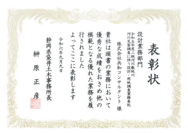 令和６年９月、当社の行った設計業務が、静岡県交通基盤部　袋井土木事務所長より優良業務委託として表彰されました。